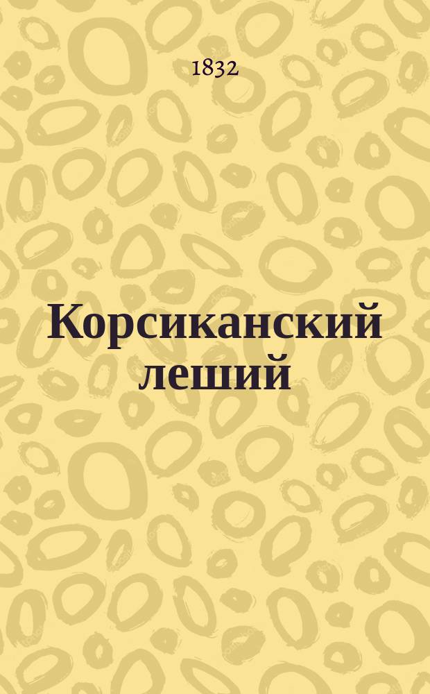 Корсиканский леший : Истин. и удивит. происшествие