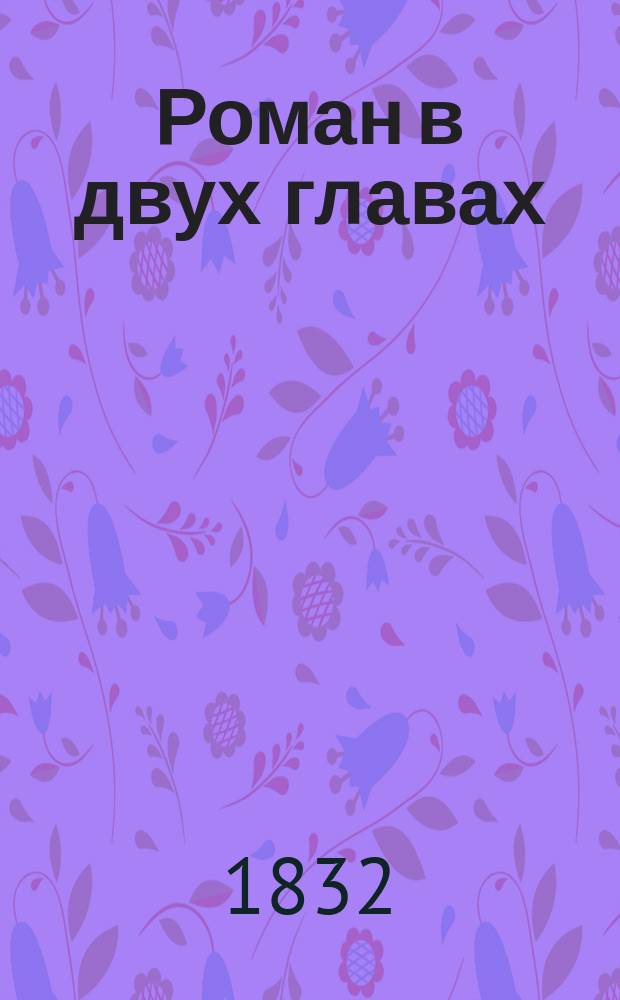 Роман в двух главах