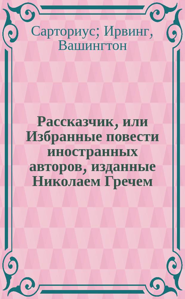 Рассказчик, или Избранные повести иностранных авторов, изданные Николаем Гречем : Ч. 1. Ч. 5 : Спящий разбойник. Том Валькер. Сватовство на оборот : Из Августа Лафонтена. Государственный преступник : (Происшествие XVIII столетия). Поединщики : Анекдот из времен Тридцатилетней войны