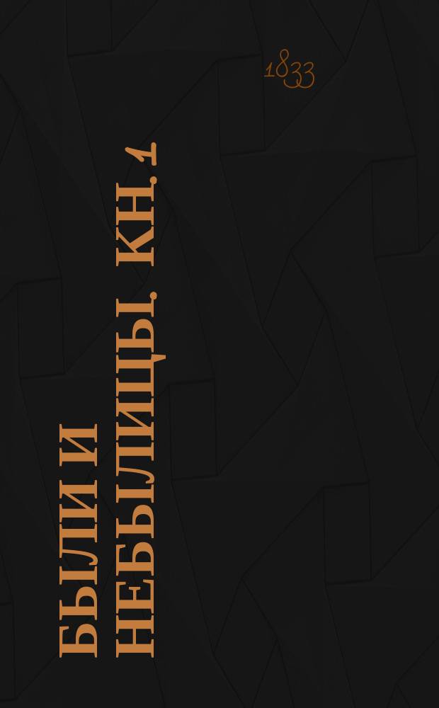 Были и небылицы. Кн. 1 : 1. Нападение врасплох ; 2. Цыганка