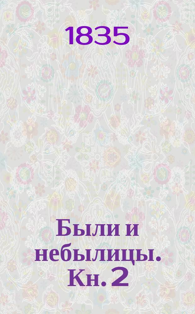 Были и небылицы. Кн. 2 : Русские сказки: 1. Царевна Милонега. 2. Коровушка-буренушка. 3. Жид и цыган