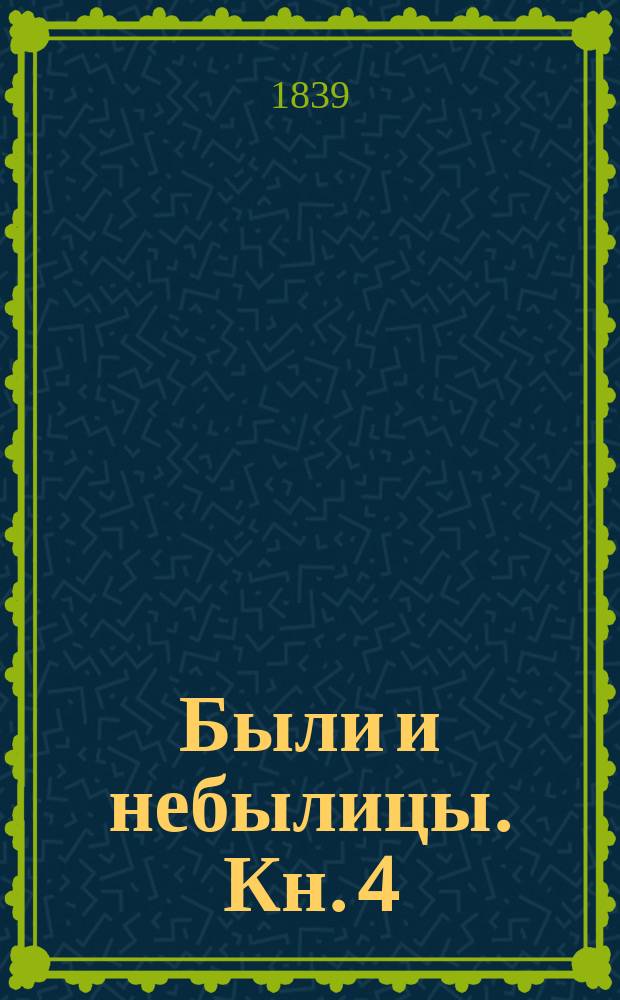 Были и небылицы. Кн. 4 : [Ночь на распутье, или Утро вечера мудренее ; Сказка о Георгии храбром и о волке ; Сказка о нужде, о счастии и о правде ; Ведьма