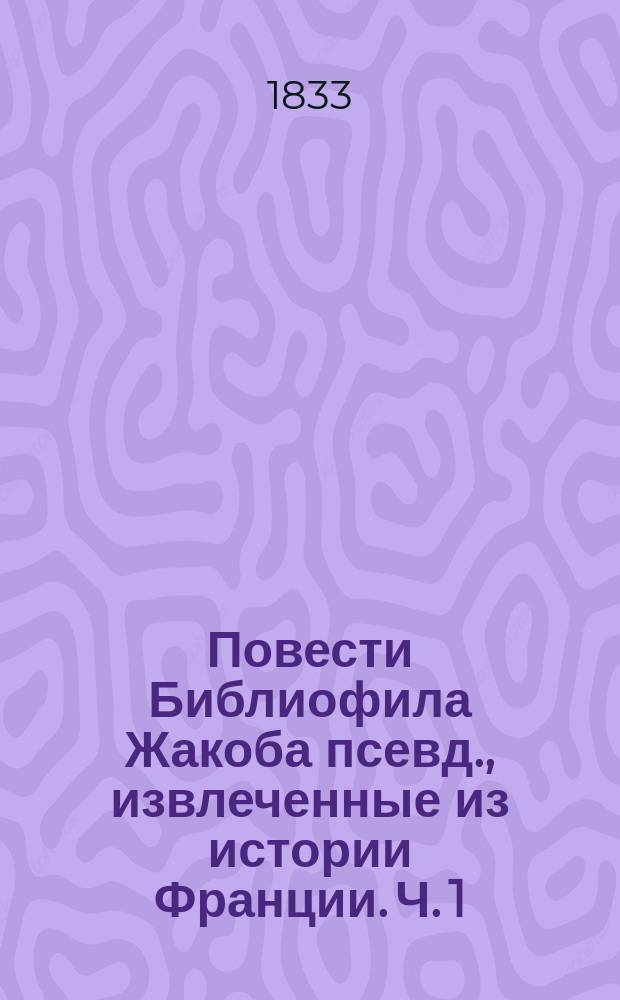 Повести Библиофила Жакоба [псевд.], извлеченные из истории Франции. Ч. 1 : [Пытка ; Подвиг ; Поцелуй ; Груши]
