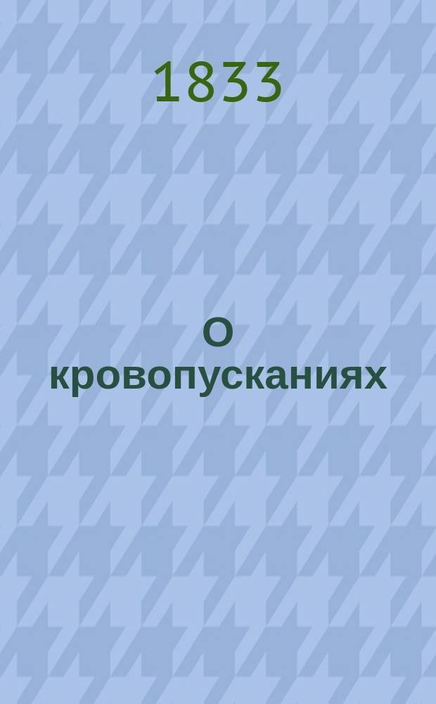 О кровопусканиях