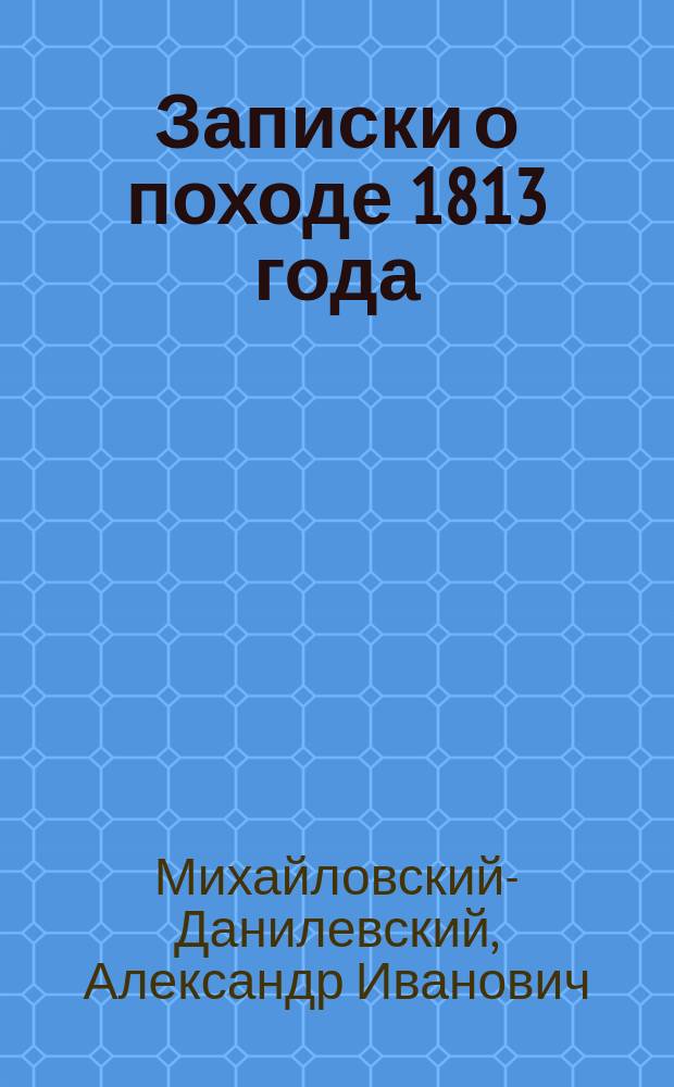 Записки о походе 1813 года
