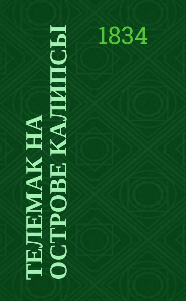 Телемак на острове Калипсы : Новый героич. балет в 2 д. и в 4 карт. : Либретто
