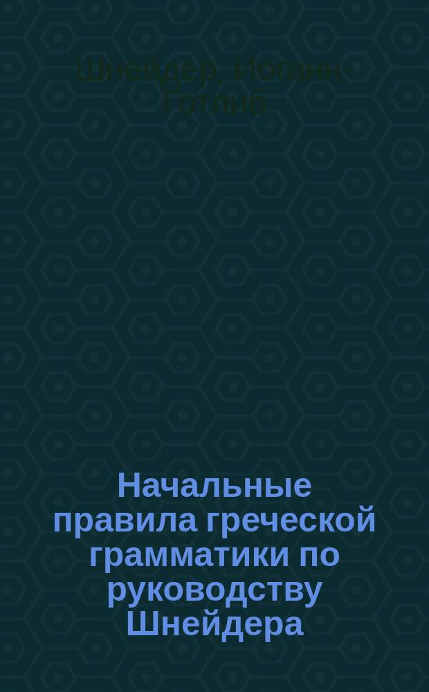 Начальные правила греческой грамматики по руководству Шнейдера
