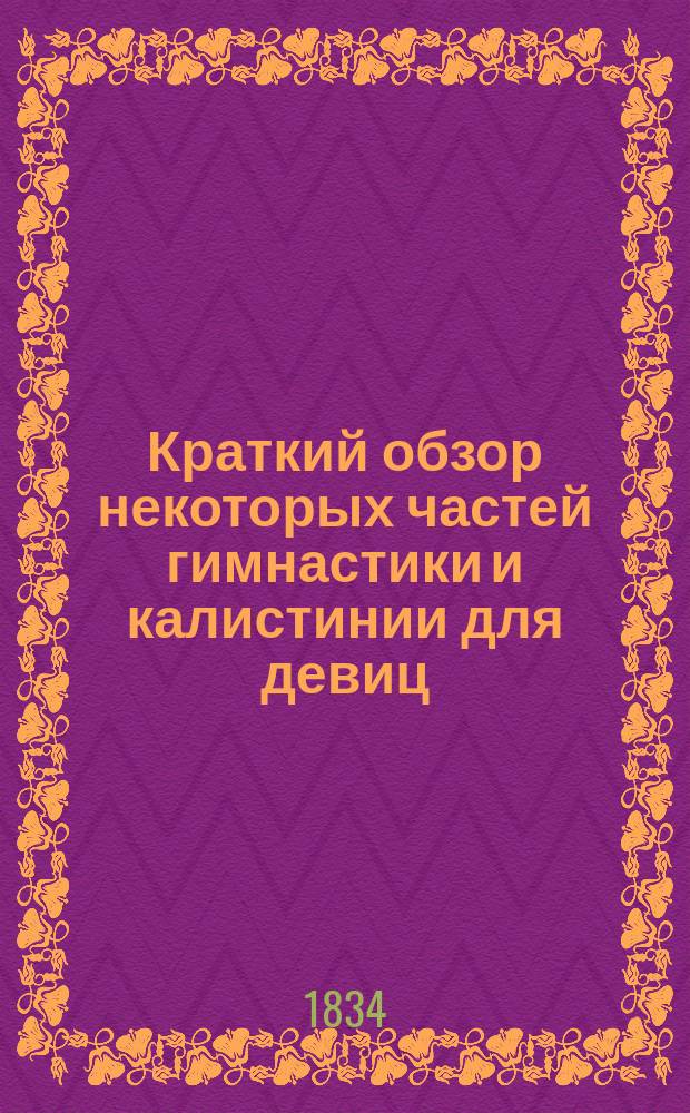Краткий обзор некоторых частей гимнастики и калистинии для девиц