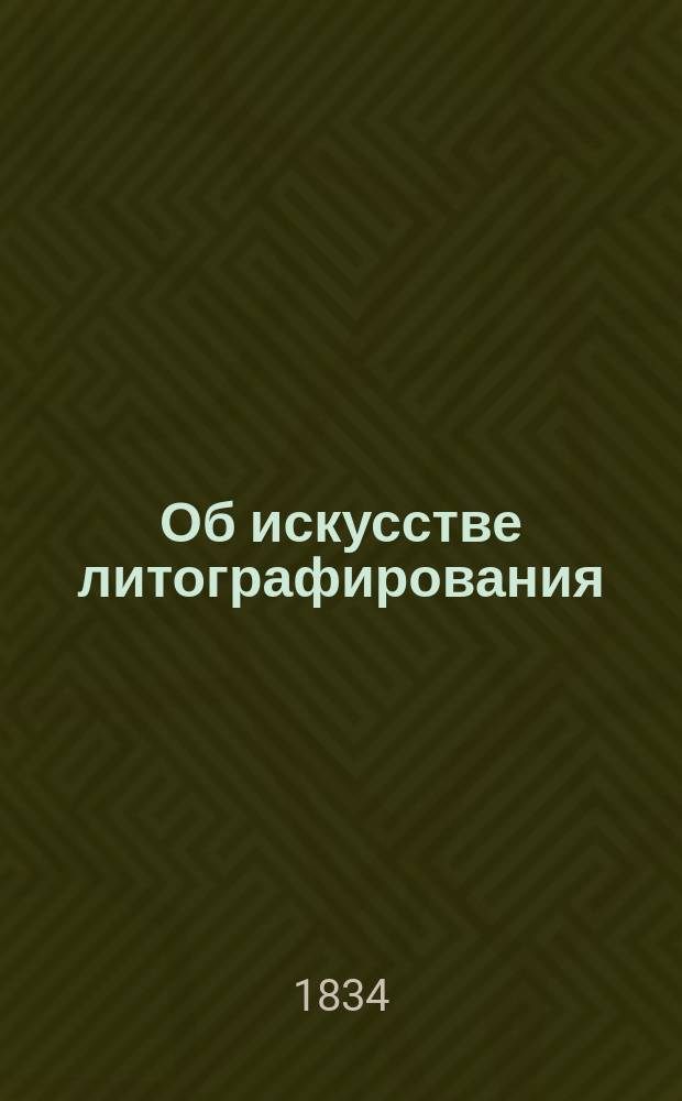 Об искусстве литографирования