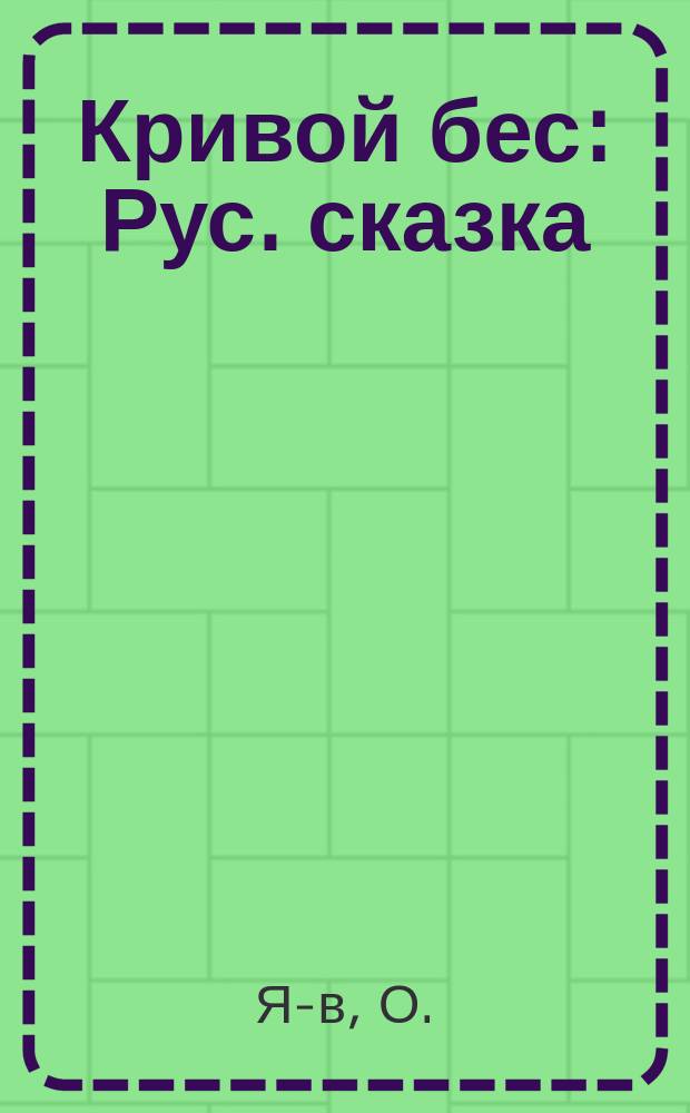 Кривой бес : Рус. сказка