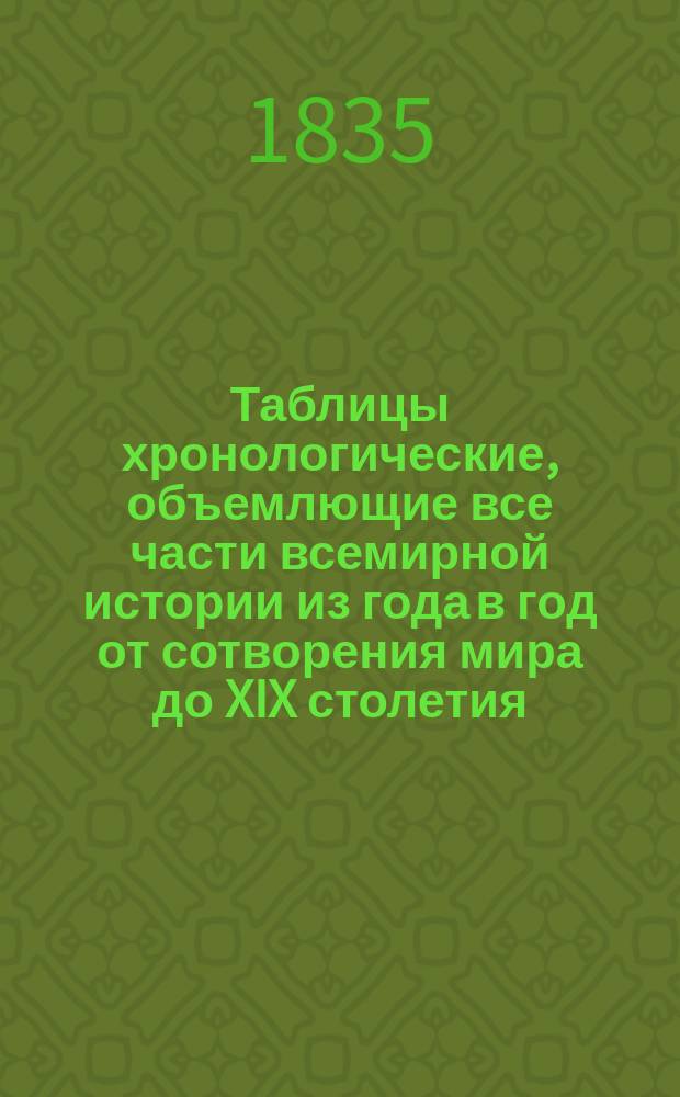 Таблицы хронологические, объемлющие все части всемирной истории из года в год от сотворения мира до XIX столетия, на английском языке изданные членом Королевского Лондонского общества Жоном Блером