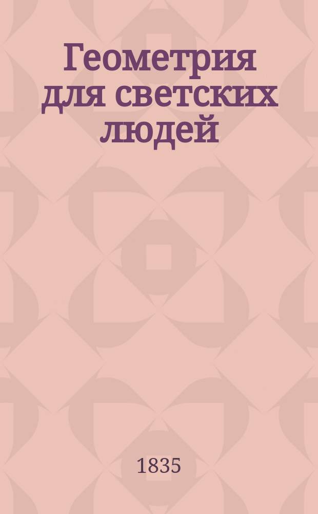Геометрия для светских людей : Пер. с фр