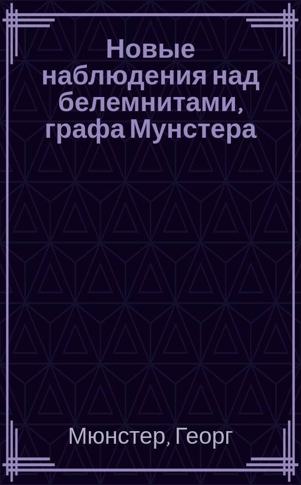 Новые наблюдения над белемнитами, графа Мунстера