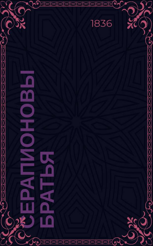 Серапионовы братья : Собр. повестей и сказок