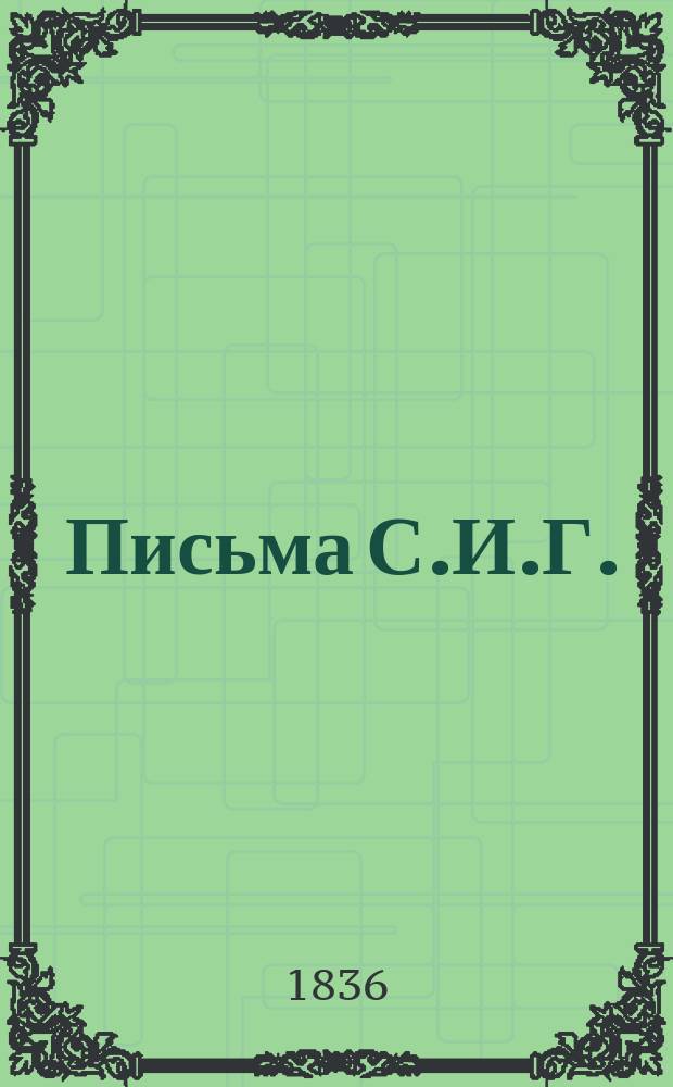 Письма С.И.Г.