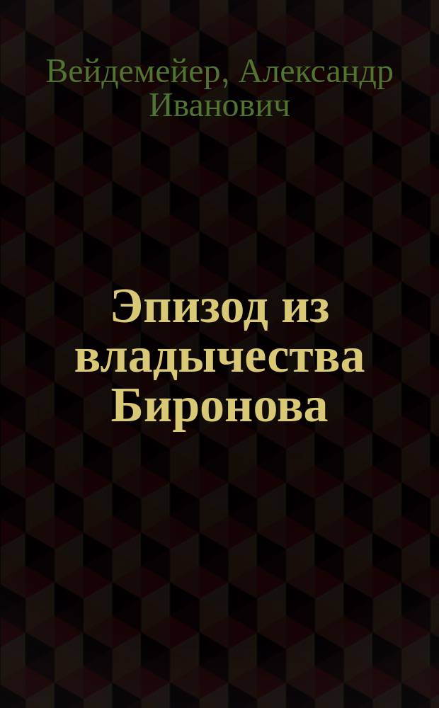 Эпизод из владычества Биронова : Ист. повесть