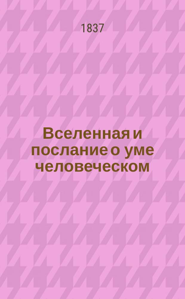 Вселенная и послание о уме человеческом : Поэма