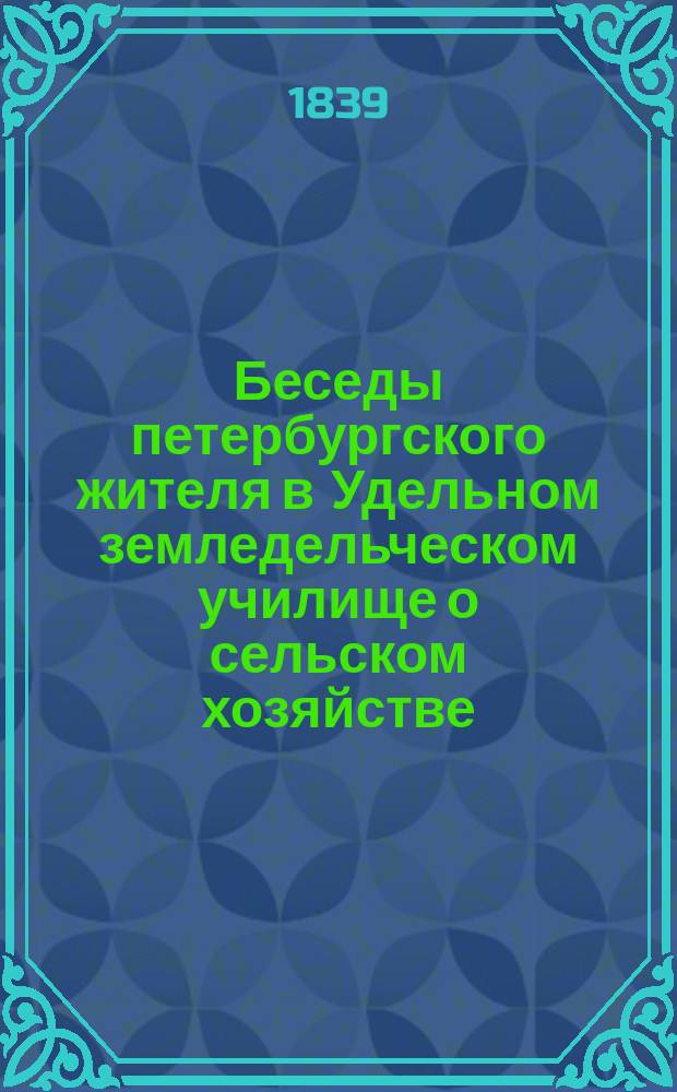 Беседы петербургского жителя в Удельном земледельческом училище о сельском хозяйстве, составленные Борисом Волжиным [псевд.] : Вып. 1-3. Вып. 2 : Скотоводство