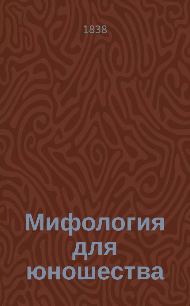 Мифология для юношества : Пер. с фр