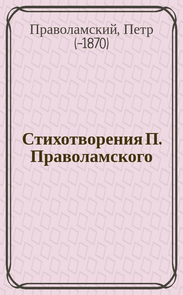 Стихотворения П. Праволамского