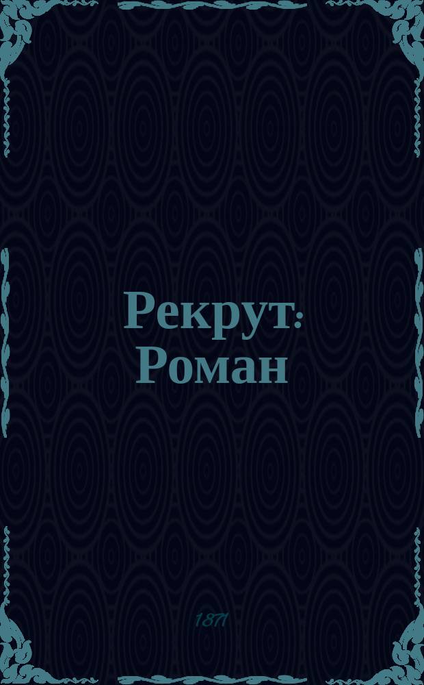 Рекрут : Роман : В 4 ч. : Пер. с фр. Ч. 1-4