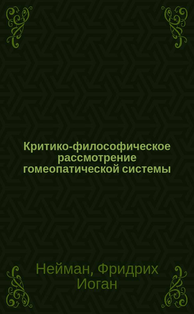 Критико-философическое рассмотрение гомеопатической системы : Посвящено для употребления всех образов. сословий