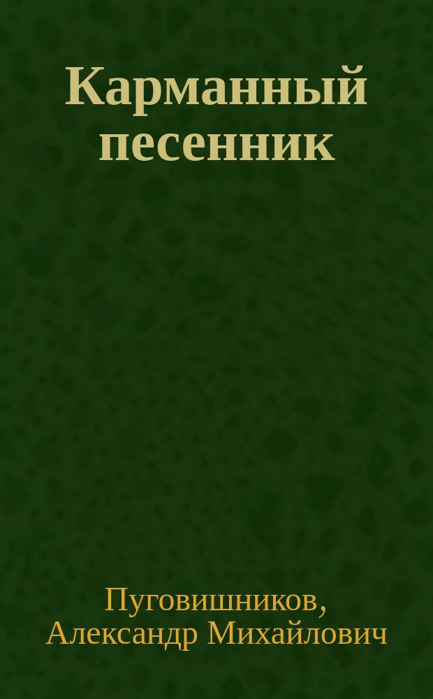 Карманный песенник