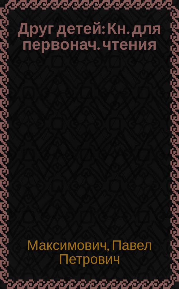 Друг детей : Кн. для первонач. чтения
