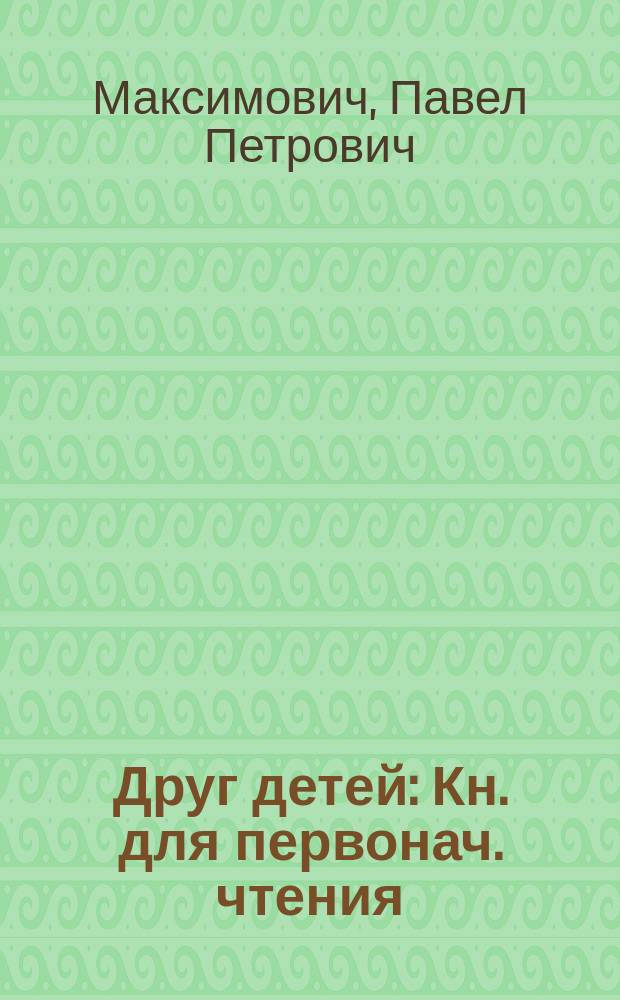 Друг детей : Кн. для первонач. чтения