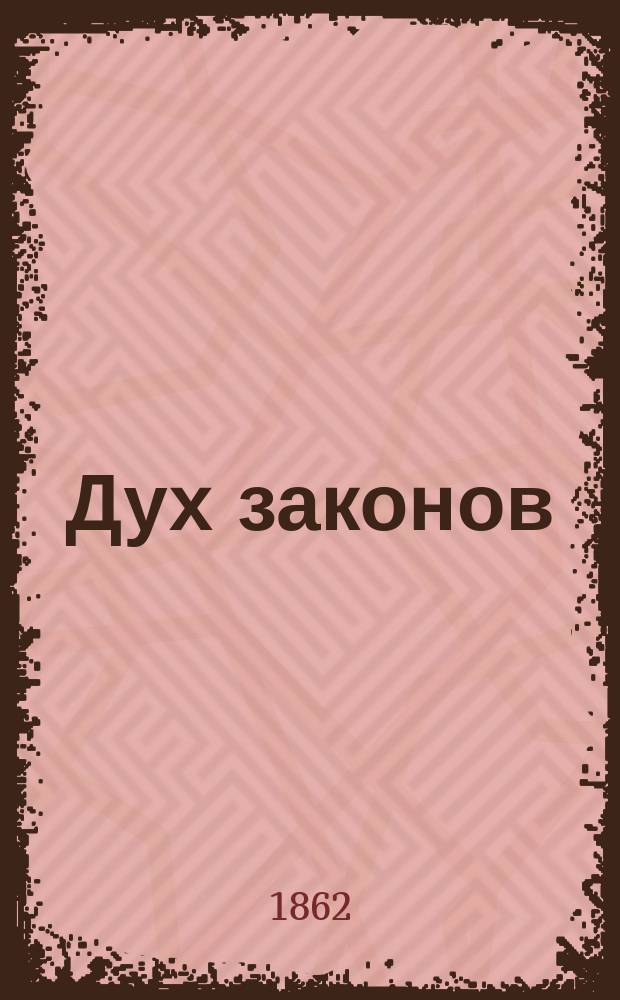 Дух законов : Творение знаменитого фр. писателя де Монтескю : В 3 ч