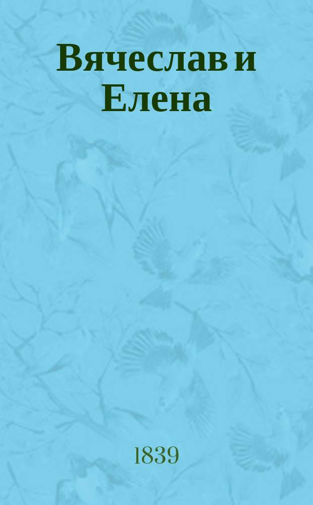 Вячеслав и Елена : Повесть