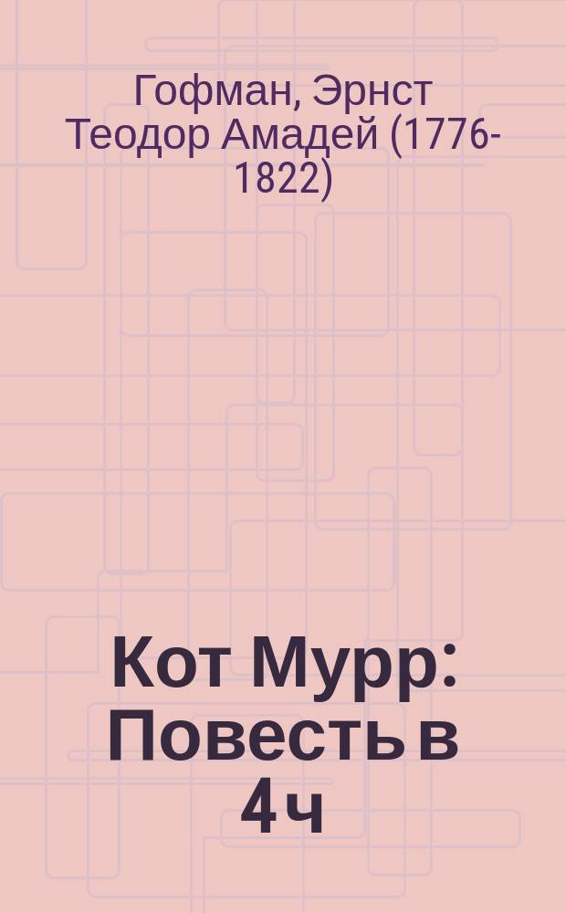 Кот Мурр : Повесть в 4 ч