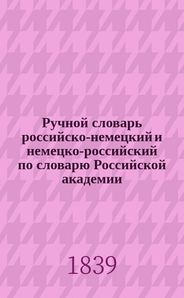 Ручной словарь российско-немецкий и немецко-российский по словарю Российской академии, сочиненный др. И.А.Э. Шмидом, проф. 2 : Часть немецко-российская