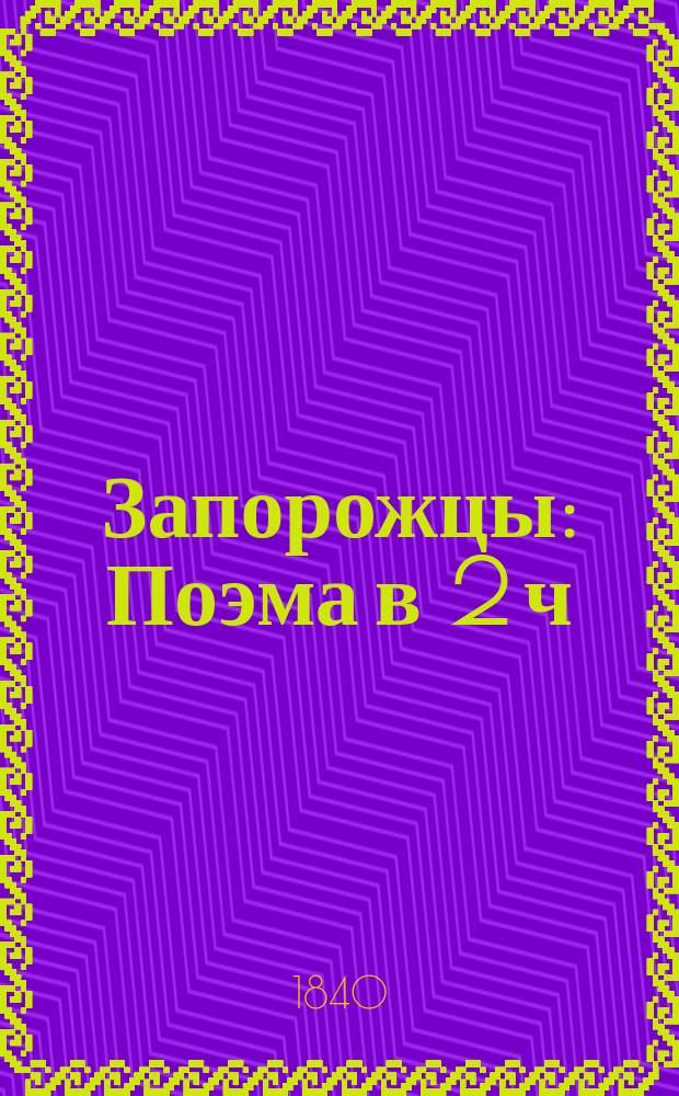 Запорожцы : Поэма в 2 ч