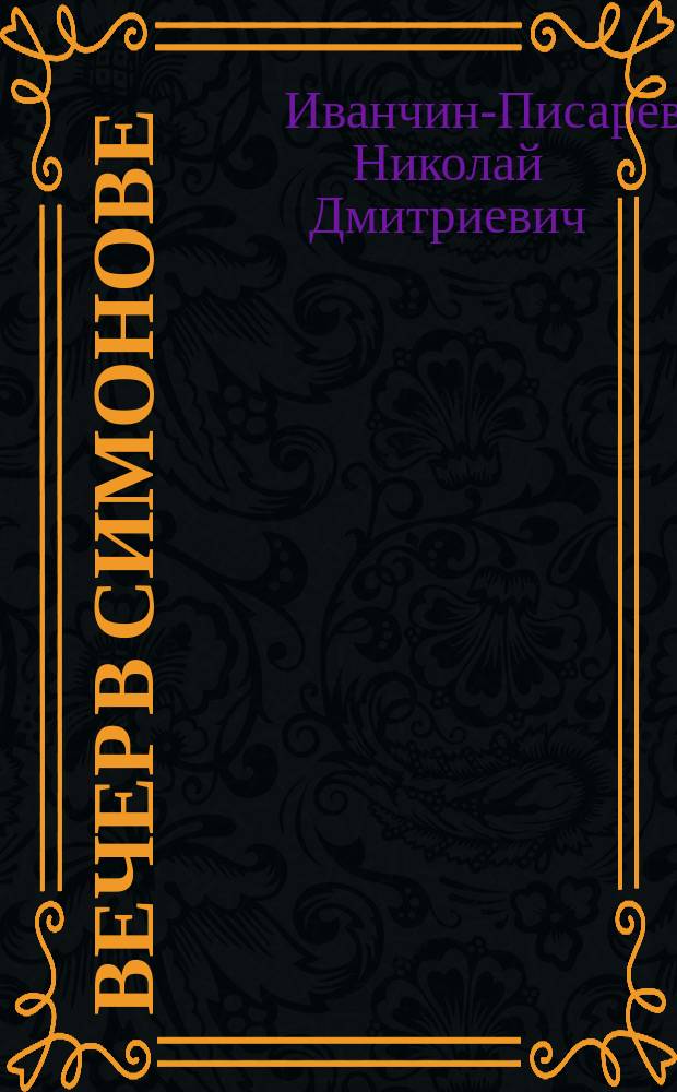 Вечер в Симонове
