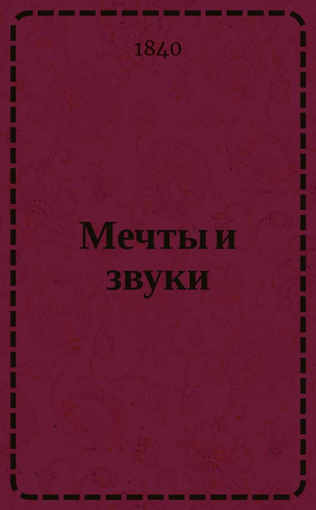 Мечты и звуки : Стихотворения Н.Н