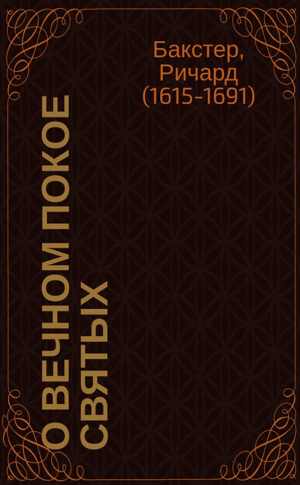 О вечном покое святых : (Напеч. в Лондоне 1832)