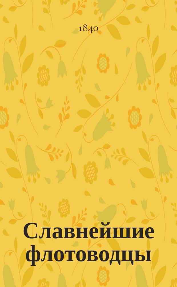 Славнейшие флотоводцы : Пер. с фр. изд. в 1817 г. Т. 1-