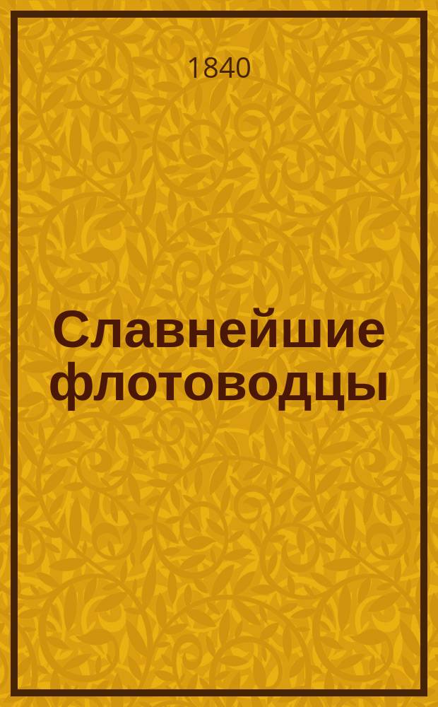 Славнейшие флотоводцы : Пер. с фр. изд. в 1817 г. Т. 1-. Т. 2 : Де Рюйтер. Корнелий де Тромп