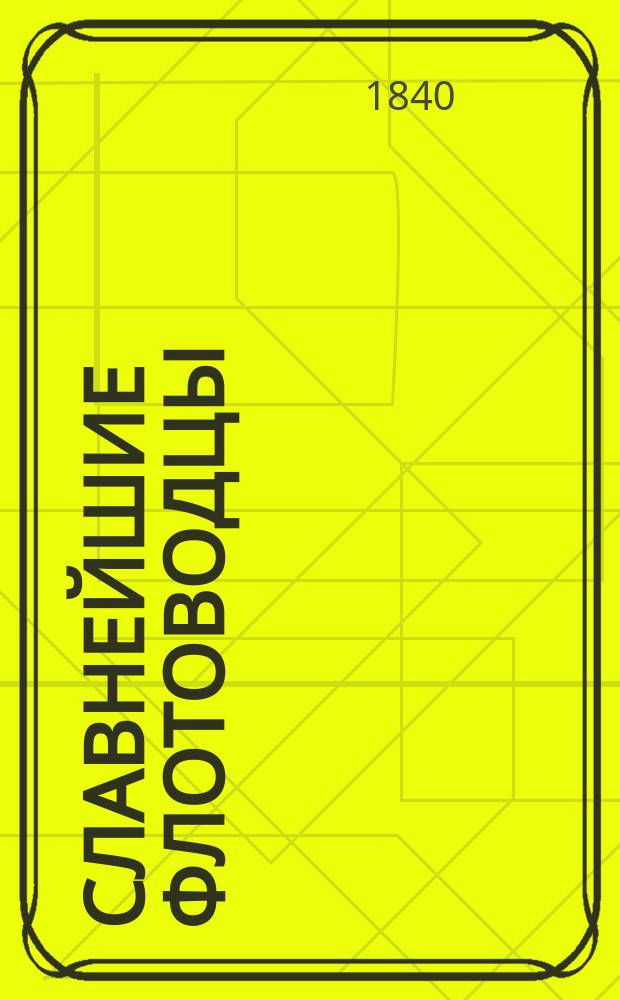 Славнейшие флотоводцы : Пер. с фр. изд. в 1817 г. Т. 1-. Т. 3 : Жан Д'Естре. Виктор Мария Д'Естре. Дю Ге-Труин. Дюкень