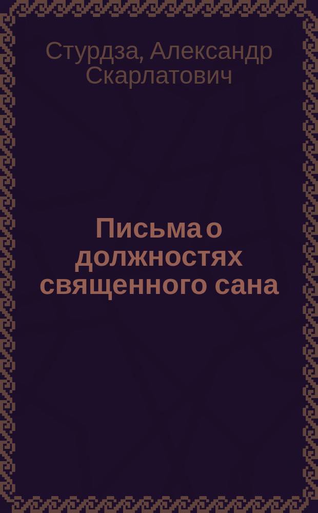 Письма о должностях священного сана : Т. 1-2