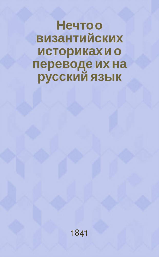 Нечто о византийских историках и о переводе их на русский язык