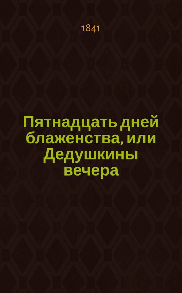 Пятнадцать дней блаженства, или Дедушкины вечера : Пер. с фр