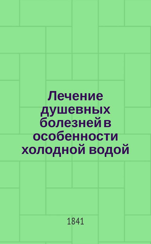 Лечение душевных болезней в особенности холодной водой