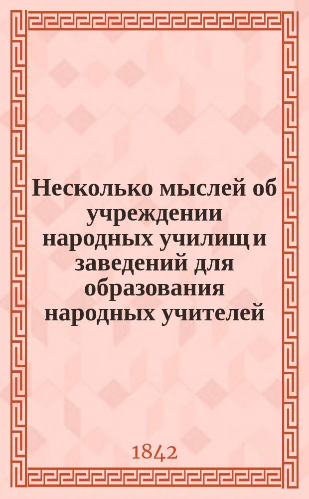 Несколько мыслей об учреждении народных училищ и заведений для образования народных учителей, изложенных К.Х.Ю. Брандтом, бывшим евангелическо-лютеранским проповедником в Курляндии