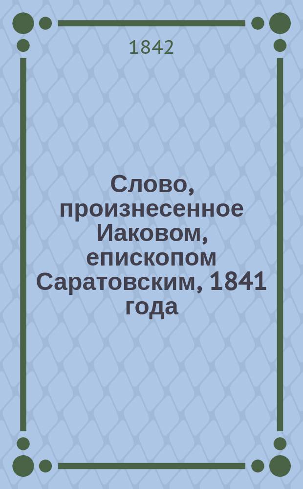 Слово, произнесенное Иаковом, епископом Саратовским, 1841 года