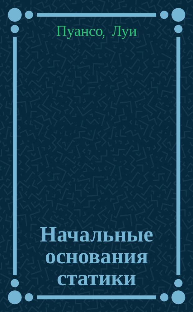Начальные основания статики