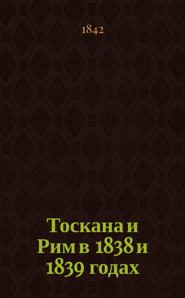Тоскана и Рим в 1838 и 1839 годах : Письма из Италии, соч. м. Пужула. Ч. 2 : [Рим]