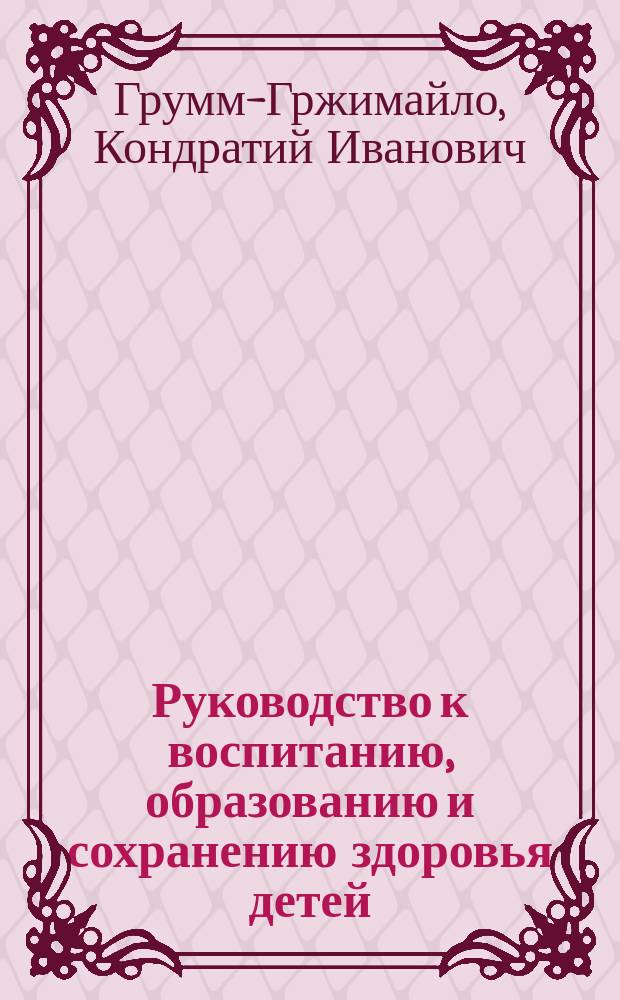 Руководство к воспитанию, образованию и сохранению здоровья детей
