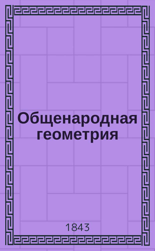 Общенародная геометрия